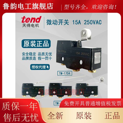 正品天德Tend微动开关Tm-1704 Tm-1703 1705 1701 15A 250Vac