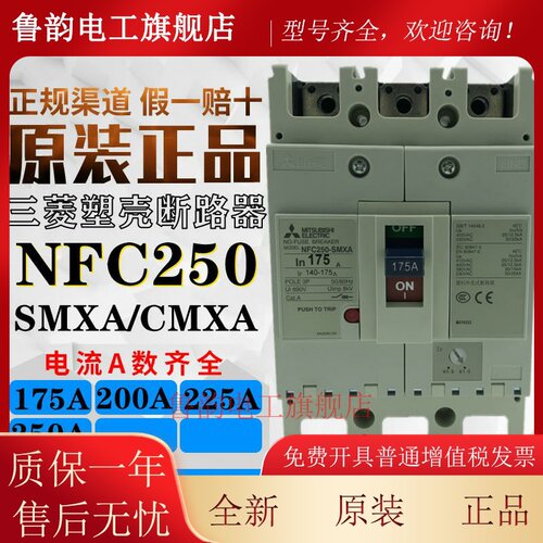三菱塑壳断路器NFC250-SMXA/CMXA3P150A175A200A225A250A空气开关