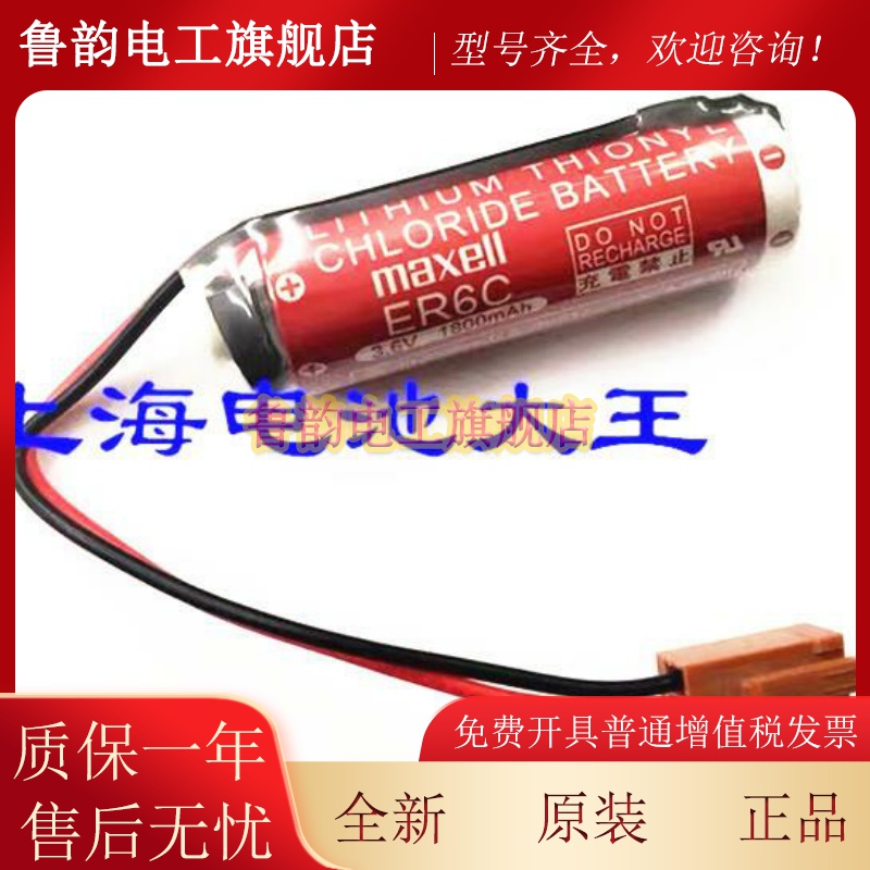 原装maxell万胜ER6C/3.6V锂电池三菱m70系统数控冲机床电池小黑头
