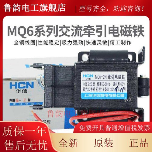 华信HCN牵引电磁铁MQ6-1N/1.5N/2N/3N交流SA-1192-2402-2502-2602