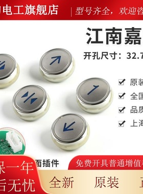 电梯配富件|南嘉捷电梯按钮|江南士电按钮|A4N江28797|A4J2IRR87