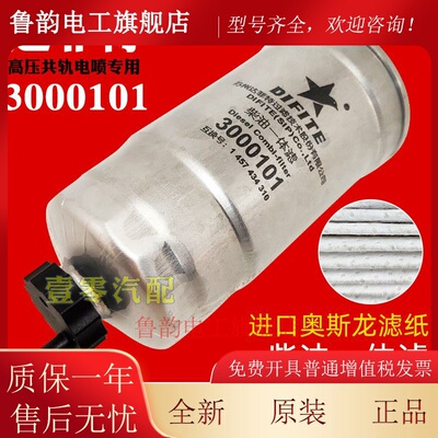 达菲特3000101柴油滤芯配江淮江铃全顺F0011油水分离器1457434310