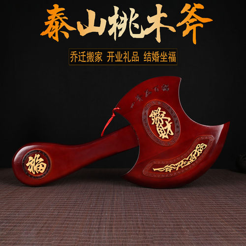 桃木斧子乔迁结婚斧摆件挂件客厅