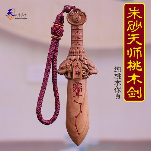 桃木剑天师剑护身符随身正品挂件