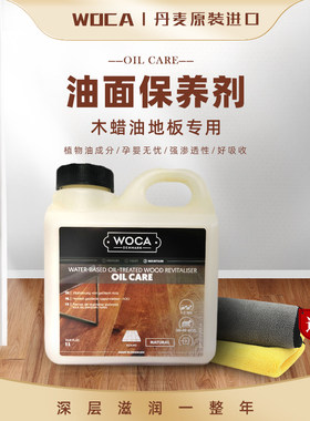 丹麦woca油面木地板深度保养剂