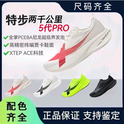 特步两千公里五代PRO跑步鞋男鞋体考无板减震耐磨跑鞋飙分尖子2