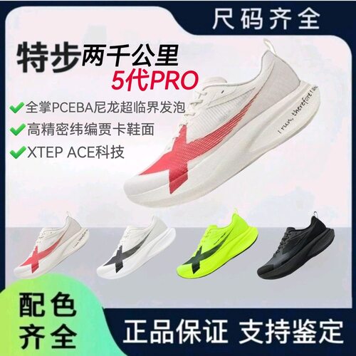特步两千公里五代PRO跑步鞋男鞋体考无板减震耐磨跑鞋飙分尖子2
