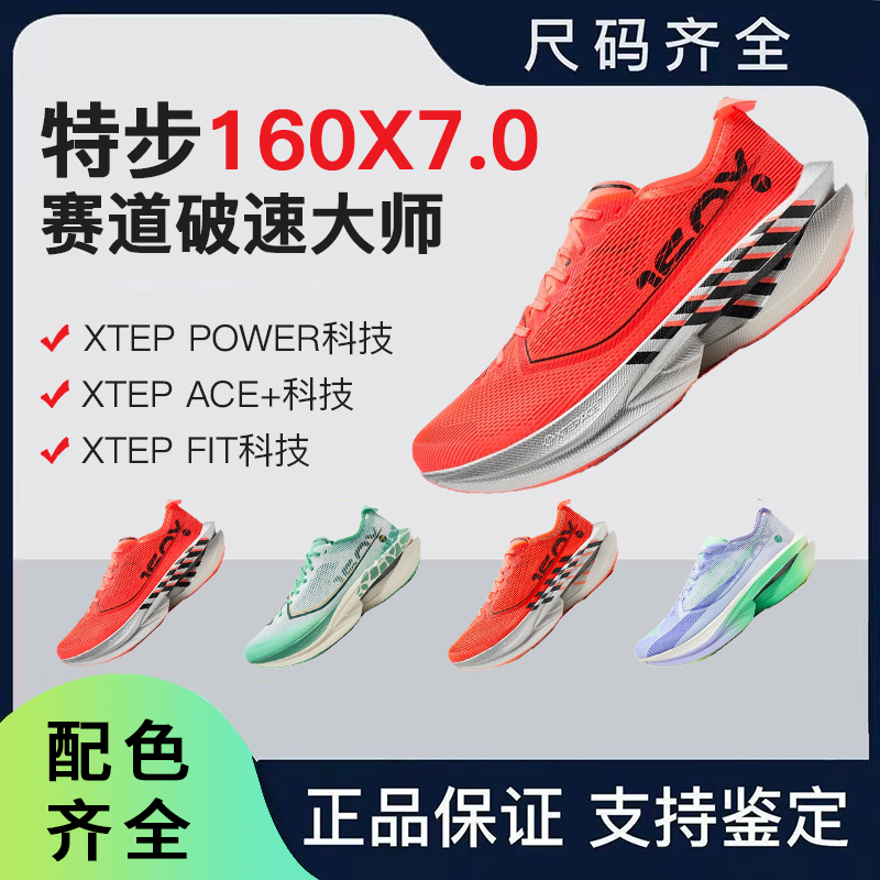 特步160X7.0冠军竞速碳板160x7.0跑步鞋专业马拉松运动鞋透气跑鞋