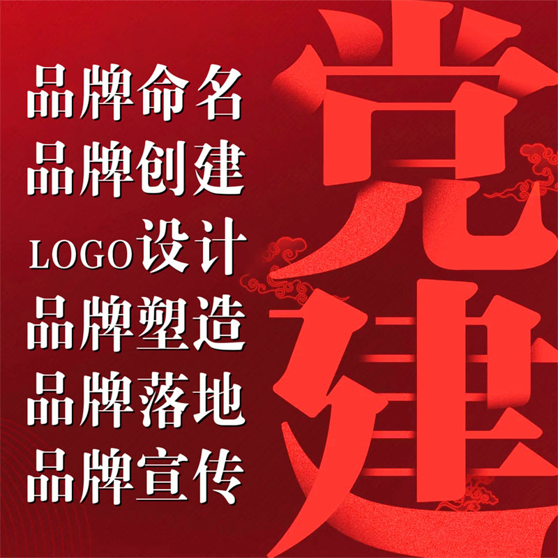 品牌创建LOGO设计党建工作法