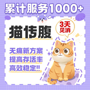 猫传腹针剂特效针口服片剂稳定版营养液湿性干性消腹水腹膜炎猫咪