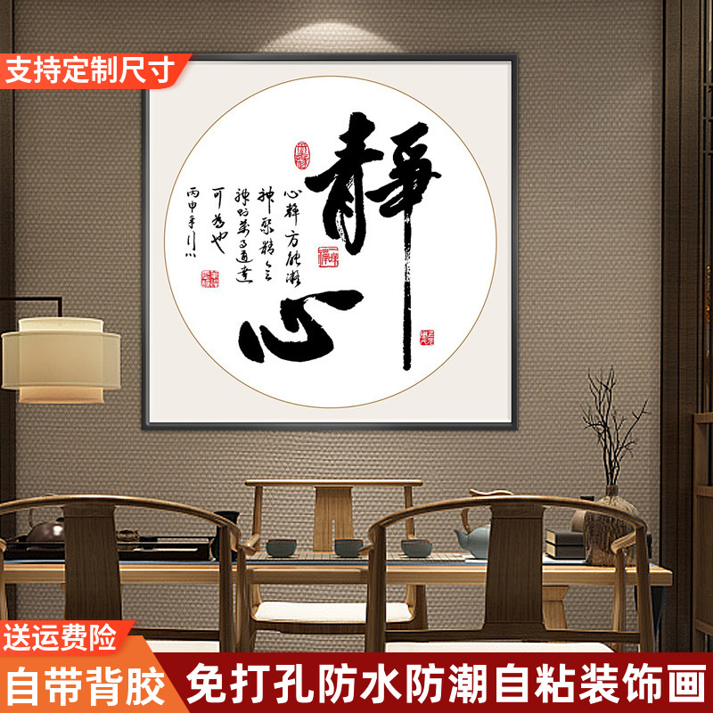 新中式书法自粘字画静心舍得装饰画书房茶室办公室舍得背景墙壁画