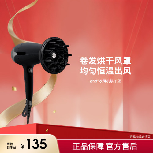 【立即抢购】ghd helios吹风机烘干罩烫卷发打理蓬松配件散风罩