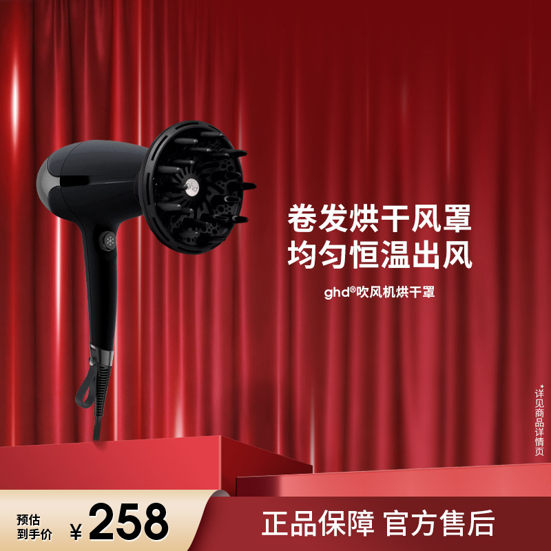 【立即抢购】ghd helios吹风机烘干罩烫卷发打理蓬松配件散风罩