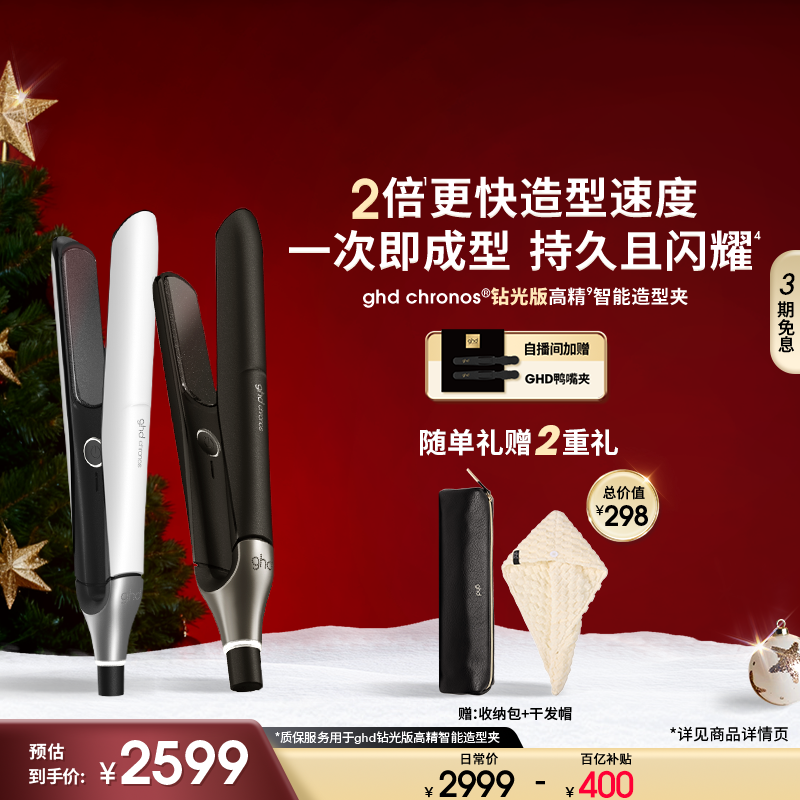 【圣诞礼物】ghd钻光版高精智能造型夹直板夹卷发棒拉高颅顶