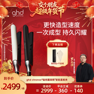 【交个朋友年货节】ghd钻光版高精智能造型夹直板夹卷发棒
