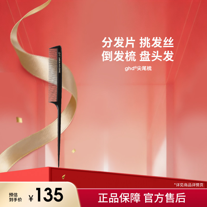 【立即抢购】ghd尖尾梳美发师挑发梳盘发造型梳子美发专业分发梳