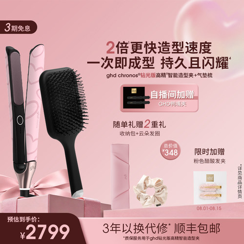 GHD钻光版高精智能造型夹直板夹卷发棒气垫按摩梳