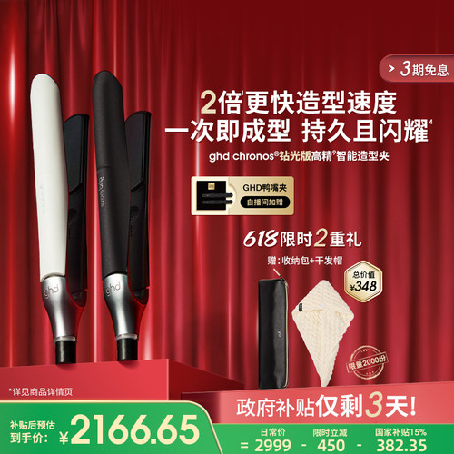 【政府补贴仅剩3天】ghd钻光版高精智能造型夹直板夹卷发棒高颅顶