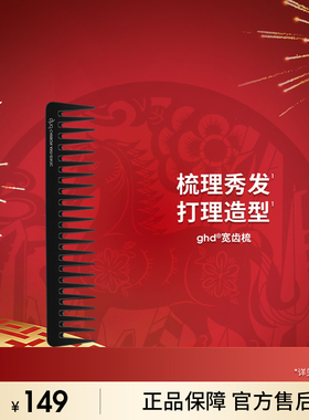 ghd宽齿梳子 家用大齿宽梳 防打结顺发蓬松头发梳理卷发不打结