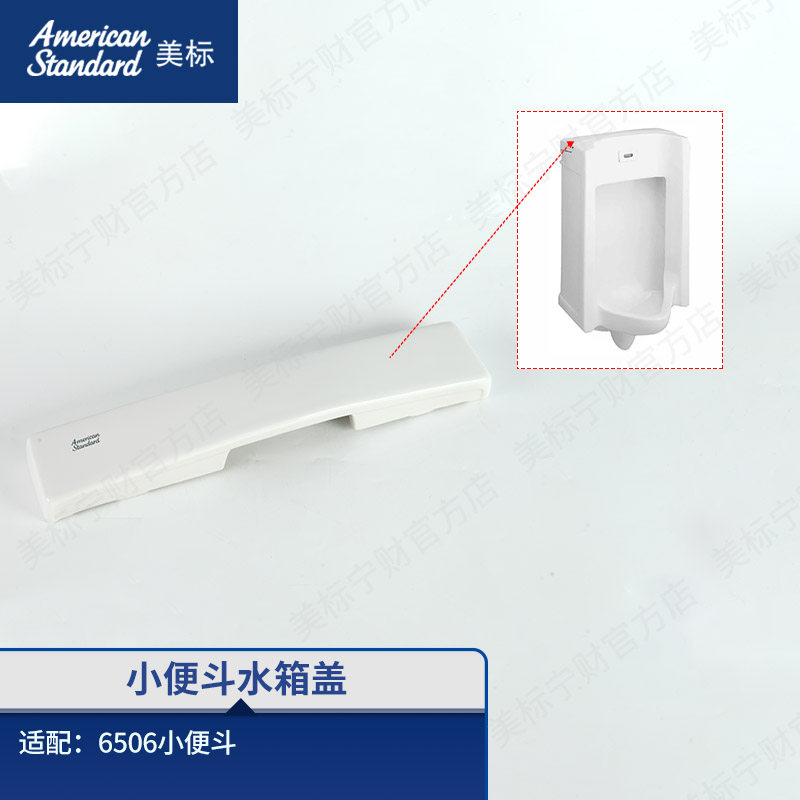 美标配件小便斗陶瓷水箱盖专配一体感应小便斗6506小便器水箱盖图片