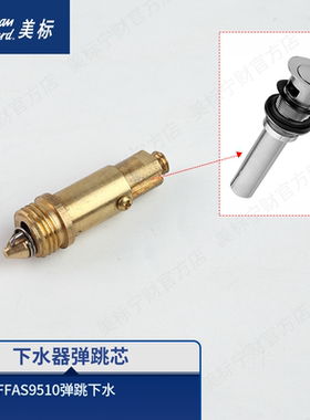 美标配件 弹跳芯弹跳下水器希丽亚手压式排杆换向组件FFAS9510