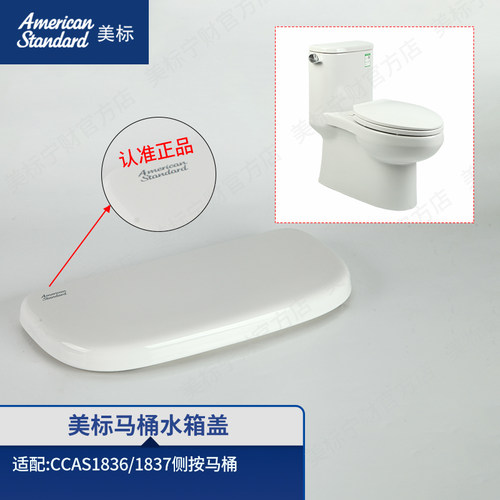 美标配件马桶原装水箱盖卫生间座厕水箱陶瓷盖适配马桶1836/1837