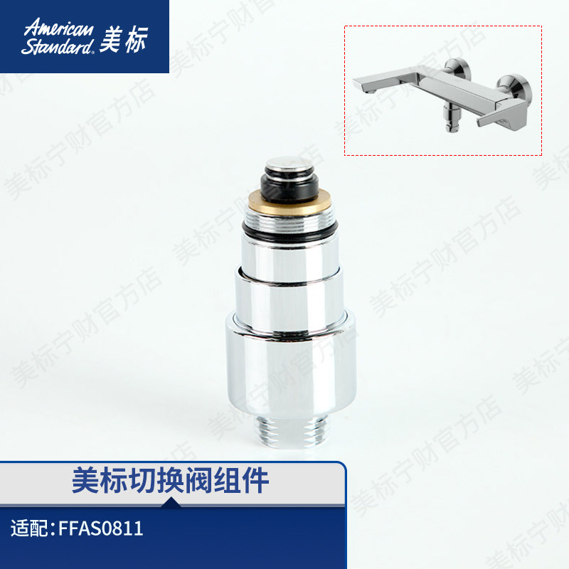 美标配件龙头花洒切换阀图片