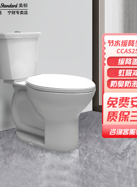 美标凯德分体虹吸式抽水静音防臭节水家用坐便器马桶CCAS2515