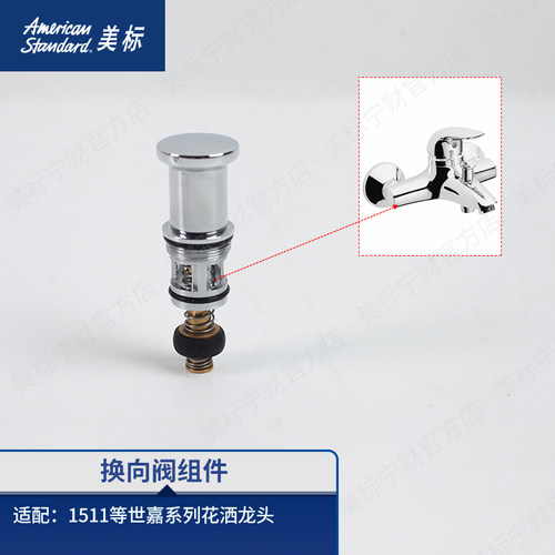 美标配件原装龙头花洒切换器通用