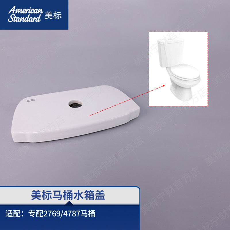 美标配件马桶原装水箱盖卫生间座厕水箱陶瓷盖适配马桶2769/4787图片