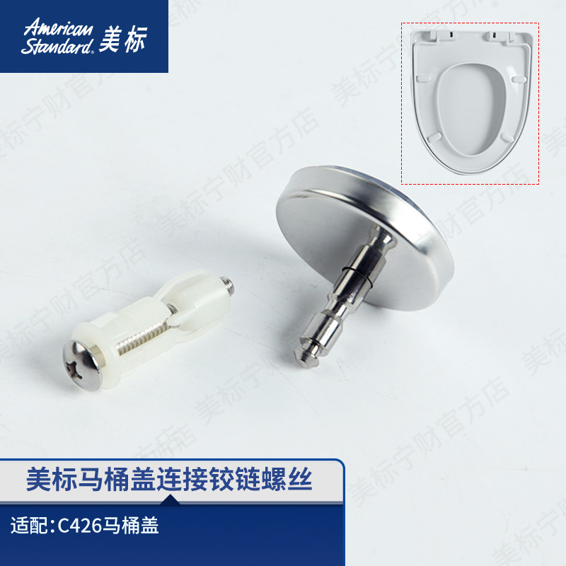 美标C426马桶盖螺丝固定铰链图片