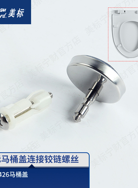 美标配件 马桶盖螺丝固定铰链坐便器盖板螺栓组件适配C426等盖子