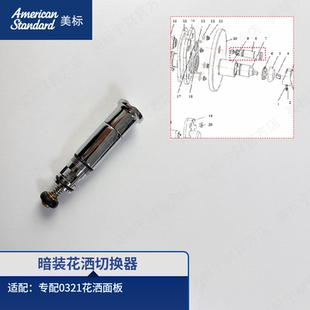 美标配件暗装花洒切换器切换阀隐藏花洒面板分水阀专配0321/0921