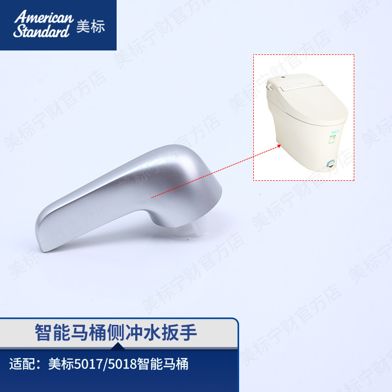 美标配件智能马桶冲水开关组件马桶侧面冲水扳手适配5017/5018图片