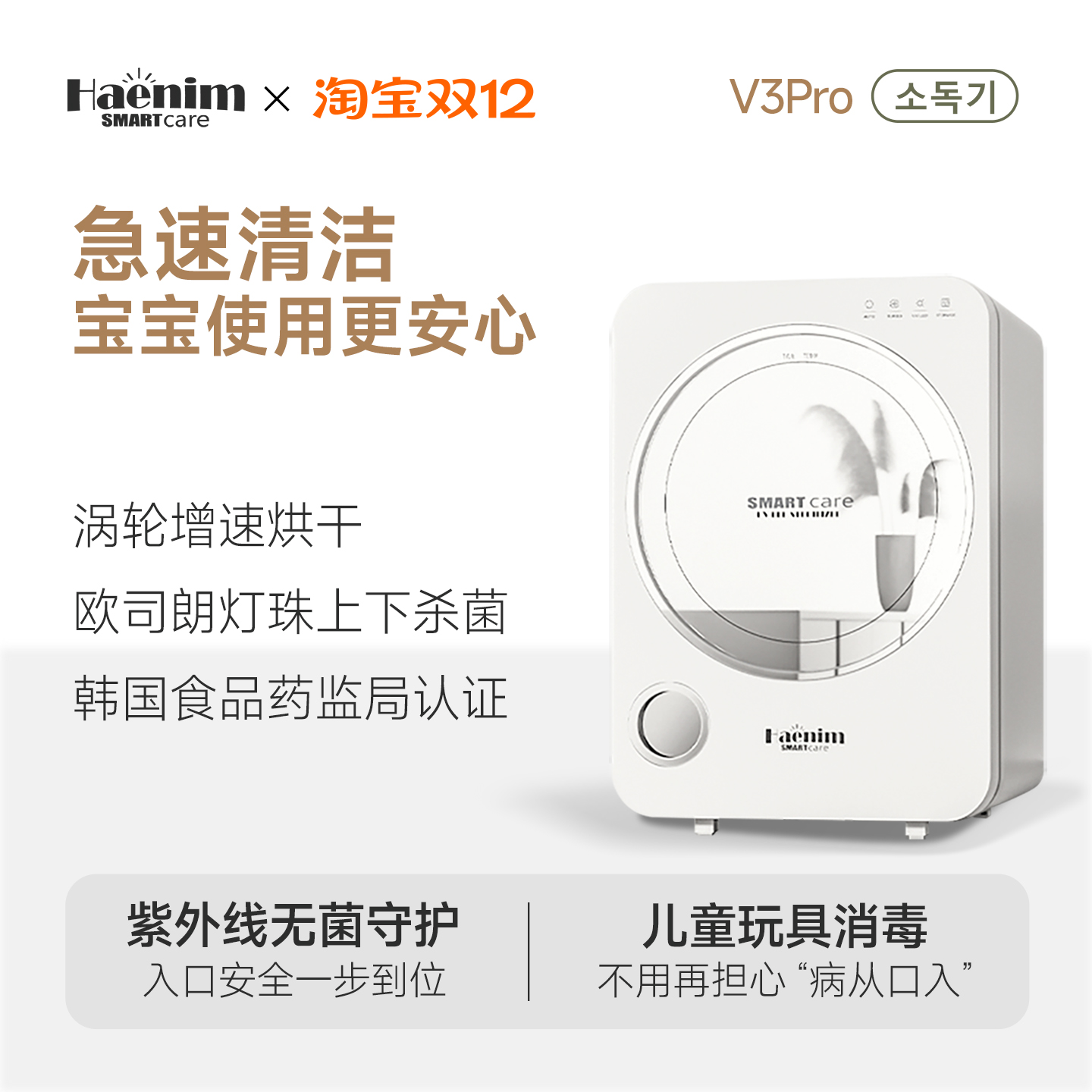 韩国消毒器带烘干haenim