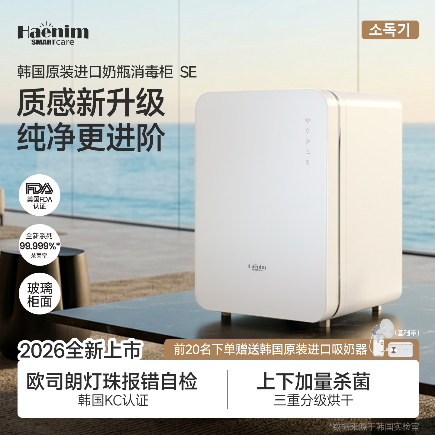 2026新品韩国Haenim SE母婴儿奶瓶烘干消毒柜紫外线桌面消毒器