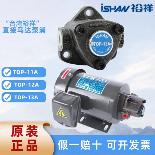 裕祥ishan给油泵浦马达TOP-11A