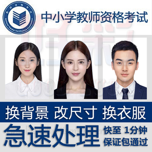 教师资格认定考试报名照片编辑审核教资图片证件照ps换底色尺寸