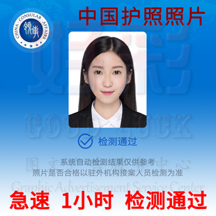 领事APP中国护照照片修图初审裁切33x48mm尺寸白底电子签证证件照