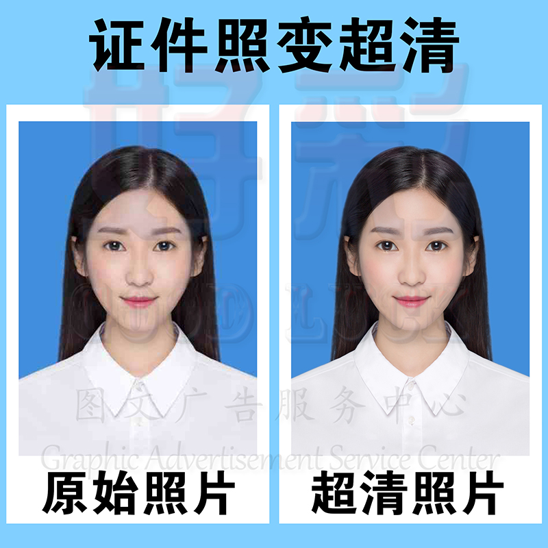 超清处理图片打印冲印证件照高清