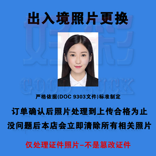 护照电子照片更换出入境港澳台通行证数码相片香港澳门台湾换白底
