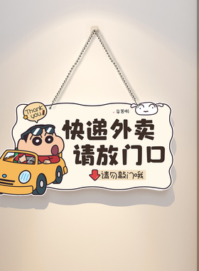 外卖放门口指示牌蜡笔小新提示牌