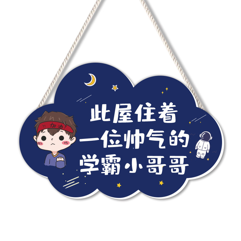 男孩卧室房门儿童装饰学习挂件图片