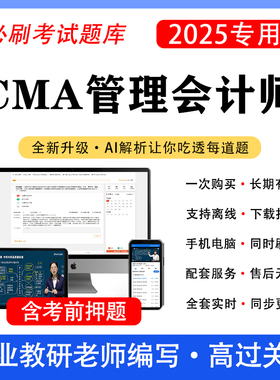 2025年CMA管理会计师题库网课程美国注册管理会计师考试刷题软件
