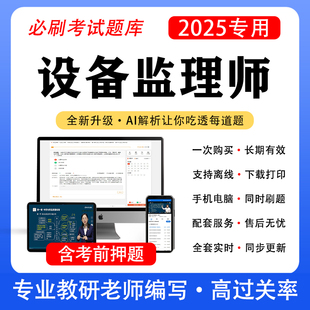 2025年设备监理师题库考试押题历年真题刷题APP软件教材网课资料