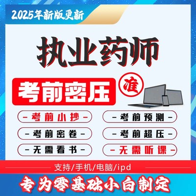 2025年执业西药药师押题密卷中药师考前冲刺真题模拟刷软件电子版