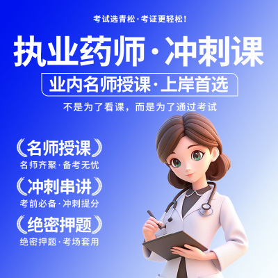 2025年执业西药药师中药师押题密卷考前冲刺网课电子版模拟真母题