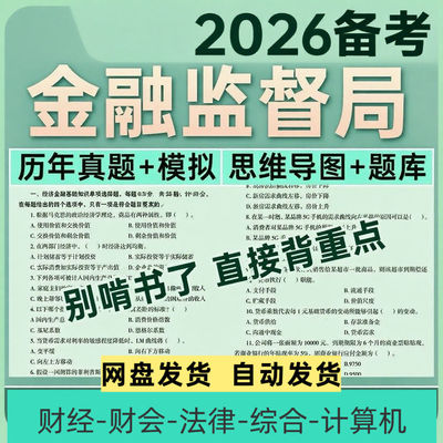 2026年国考金管局历年真题库试卷国家金融监督管理局银保监财经岗