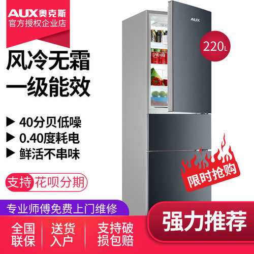奥克斯风冷无霜一级节能三门2门