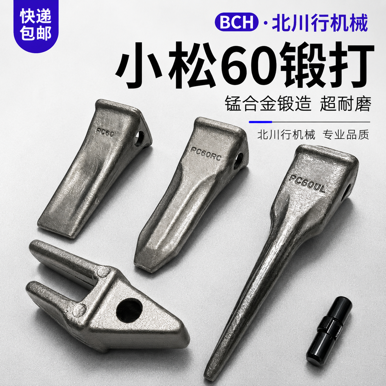 适配小松新源日立临工柳工PC60锻造挖掘机尖齿斗齿配件销牙齿根座